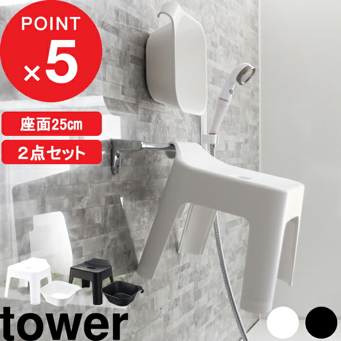 tower『 引っ掛け風呂イス+マグネット引っ掛け湯おけ タワー セット 』SET 2点セット バスチェア お風呂椅子 風呂いす 座面25cm バスボール ウォッシュボール 洗面器 フック 磁石 引っ掛け 収納 白 黒 5383 5384 5378 5379 山崎実業 YAMAZAKI タワーシリーズ tower『 引っ掛け風呂イス+マグネット引っ掛け湯おけ タワー セット 』SET 2点セット バスチェア お風呂椅子 風呂いす 座面25cm バスボール ウォッシュボール 洗面器 フック 磁石 引っ掛け 収納 白 黒 5383 5384 5378 5379 山崎実業 YAMAZAKI タワーシリーズ