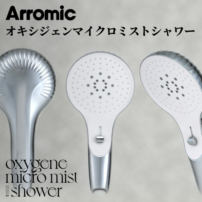 【レビュー特典】 Arromic アラミック 『 オキシジェン マイクロミスト シャワー 』 シャワー ミスト ジェット ナノバブル 美容 敏感肌 シャワーヘッド 節水 手元切替え シルバー OMM-A1A バス用品 バス 日本製 フランス ギフト プレゼント