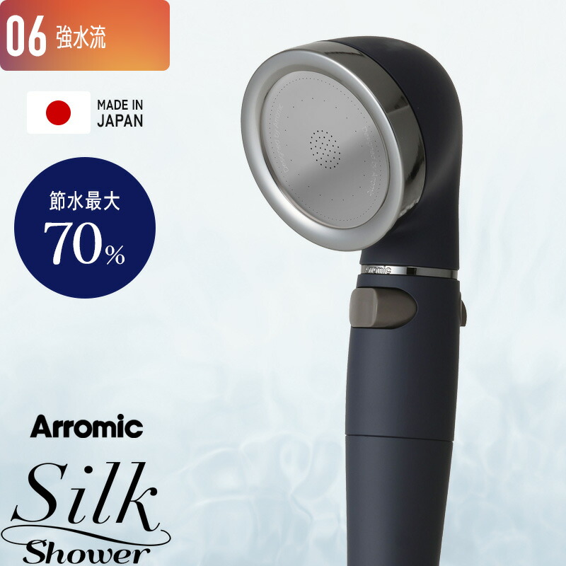 マラソン中｜ Arromic アラミック 『 シルクシャワーシリーズ 06 強水流 』 節水シャワーヘッド 水量調節 水流 調整 止水 手元ストップ 増圧 節水効果最大70% マットコーティング 強め パワフル 取り替え簡単 SSS-06 日本製 ギフト プレゼント