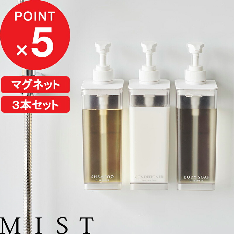 【レビュー特典】 『 山崎実業 たっぷり洗剤が出るマグネットディスペンサー ミスト 3本セット 』 MIST ディスペンサー 詰め替え ボトル マグネット 磁石 壁面収納 浮かせる収納 公式 ホワイト シャンプー 1544 1545 1546 YAMAZAKI