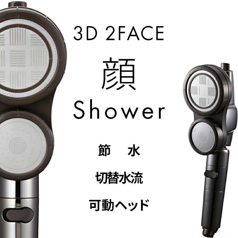 マラソン中｜ Arromic 『 3D 2フェイス 顔シャワー 』 アラミック 節水 シャワーヘッド 【日本製】切替え 節水シャワー シャワー 手元ストップ 止水 増圧 低水圧 節水効果 50％ 3D-C1A ギフト プレゼント 9,856円