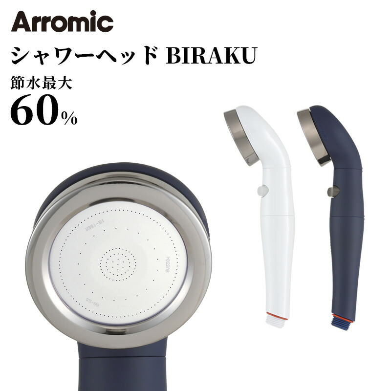 【レビュー特典】 Arromic アラミック 『 BIRAKU2 』 節水シャワーヘッド 日本製 取付け簡単 手元ストップ 節水効果最大60％ 増圧 節水 シャワーヘッド 防汚コーティング シルクタッチ YA-WC60 YA-MB60 ホワイト マットブルー ビラク YAMAZEN
