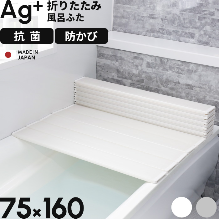 抗菌 Agイージーウェーブ 風呂ふた L12 75×120cm用 - 風呂ふた