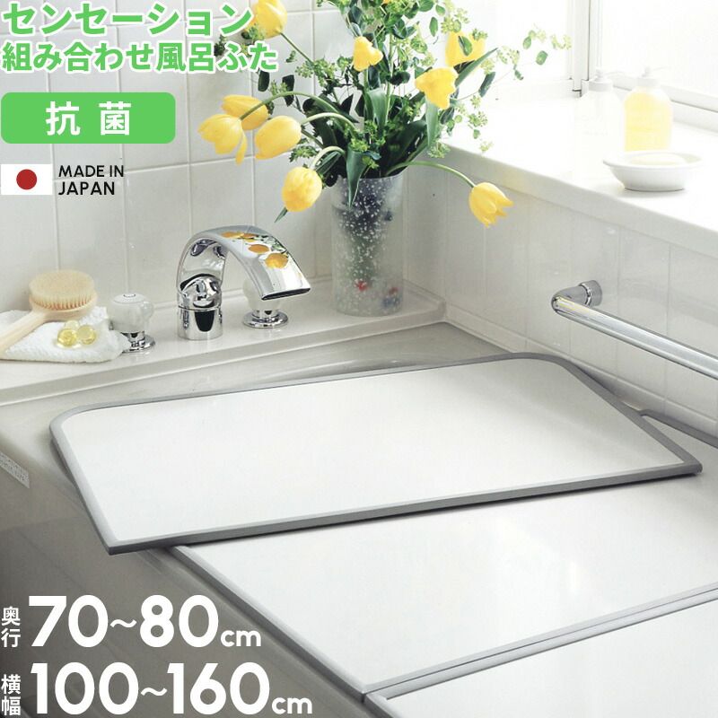 楽天市場】特典付き！ 全11サイズ 風呂ふた 【 センセーション 】 奥行
