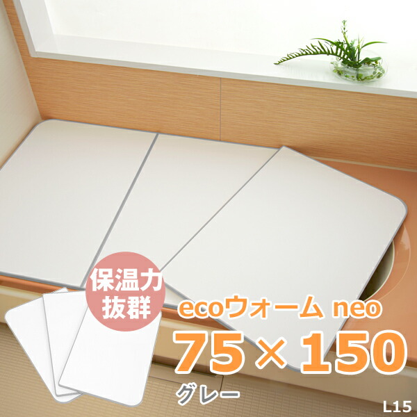 マラソン中｜ 日本製 東プレ 『 さめにくい風呂ふた ECOウォームneo エコウォームネオ L15/L-15 (75&times;150cm用) 』 [実寸73&times;49.3&times;1.75cm 3枚] 組み合わせタイプ グレー 冷めにく～い 風呂ふた 風呂フタ 抗菌 保温 冷めにくい｜Kitchen room キッチンルーム