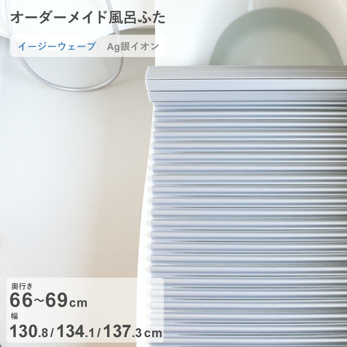 【レビュー特典】 オーダーメイド 『 Ag銀イオン風呂ふた 』 [奥行 66～69 × 幅 130.8・134.1・137.3 cm] Agイージーウェーブ ウェーブ波形タイプ 抗菌 銀イオン Agイオン フルオーダー 風呂のふた お風呂フタ 東プレ【日本製】 10,544円