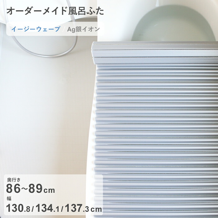 【レビュー特典】 オーダーメイド 『 Ag銀イオン風呂ふた 』 [奥行 86～89 × 幅 130.8・134.1・137.3 cm] Agイージーウェーブ ウェーブ波形タイプ 抗菌 銀イオン Agイオン フルオーダー 風呂のふた お風呂フタ 東プレ【日本製】