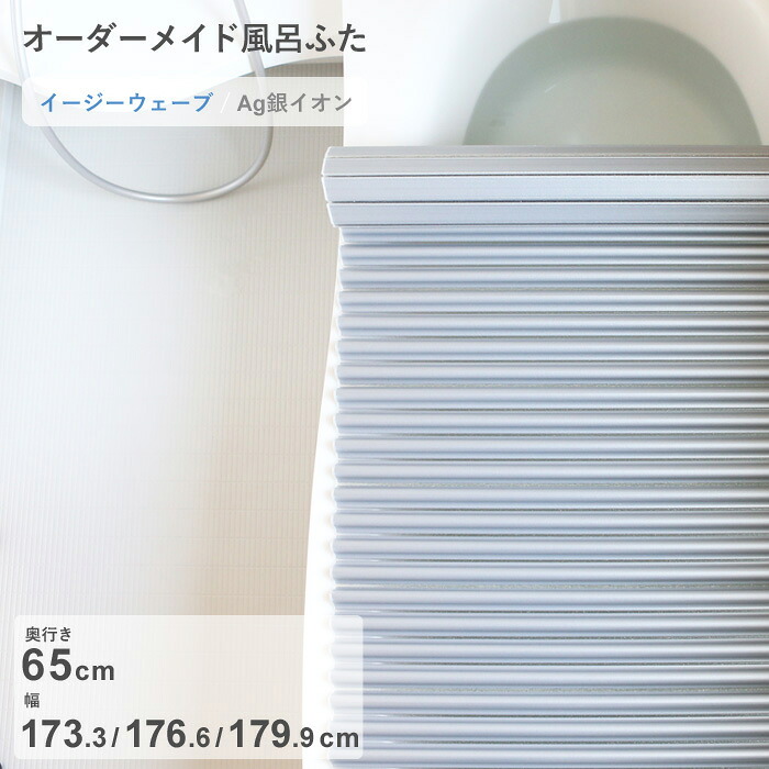 【レビュー特典】 オーダーメイド 『 Ag銀イオン風呂ふた 』 [奥行 65 × 幅 173.3・176.6・179.9 cm] Agイージーウェーブ ウェーブ波形タイプ 抗菌 銀イオン Agイオン セミオーダー 風呂のふた お風呂フタ 東プレ【日本製】