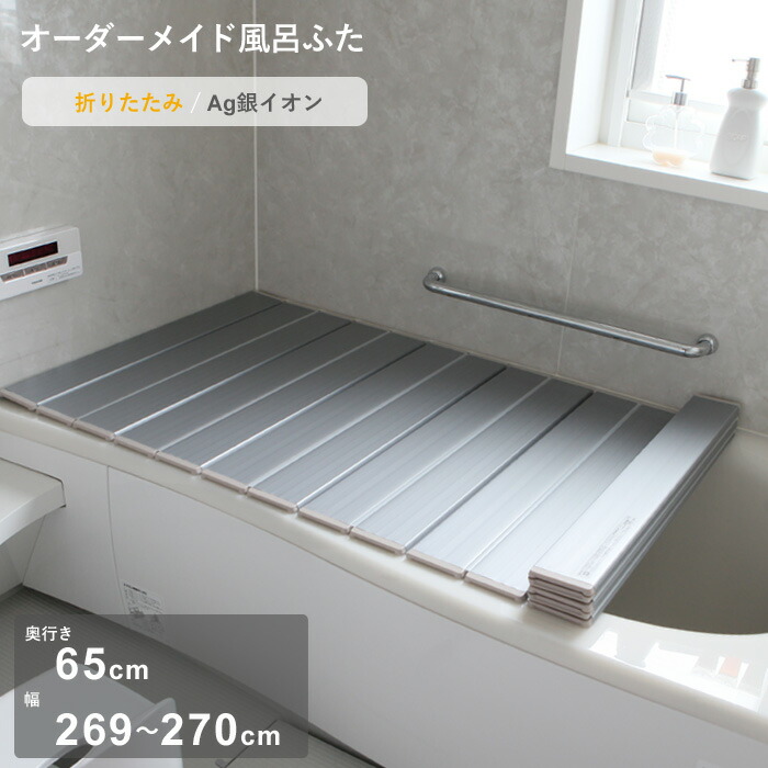【レビュー特典】 オーダーメイド 『 Ag銀イオン風呂ふた 』 [奥行 65 × 幅 269～270cm] 折りたたみタイプ セミオーダー 抗菌 銀イオン Agイオン オーダー コンパクト お風呂ふた 風呂のふた お風呂フタ 風呂ふた 東プレ【日本製】