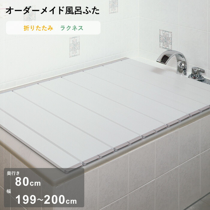 【レビュー特典】 オーダーメイド 『 ラクネス 』 [奥行 80 × 幅 199～200cm] 折りたたみタイプ セミオーダー スタンダード 標準 アイボリー オーダー コンパクト お風呂ふた 風呂のふた 風呂蓋 お風呂フタ 風呂ふた 東プレ【日本製】