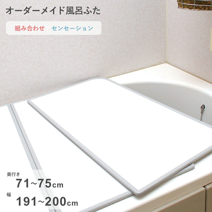 マラソン中｜ オーダーメイド 『 センセーション 』 [71～75×191～200cm 3枚割] 組み合わせタイプ 標準 防カビ リバーシブル スタンダード オーダー フラット お風呂ふた 風呂のふた 風呂蓋 お風呂フタ 風呂ふた 東プレ【日本製】