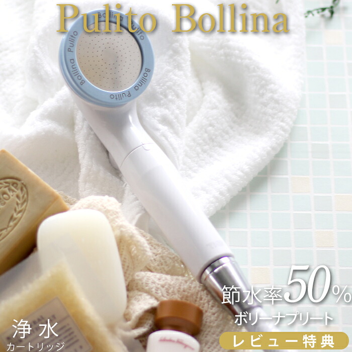 マラソン中| 『 ボリーナ プリート Bollina Pulito 』 浄水シャワー 節水シャワー シャワーヘッド マイクロナノバブル ファインバブル 節水 塩素除去 敏感肌 やさしい ケア 温浴 保湿 美容 高級 田中金属製作所 ギフト プレゼント|Kitchen room キッチンルーム