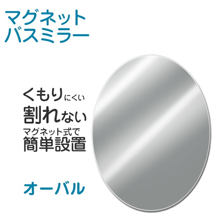 楽天市場】[10/15購入でポイント当たる] 「マグネットバスミラー M （パネルミラー）」 磁石 マグネット 壁 樹脂ミラー 樹脂鏡 鏡 ミラー  パネルミラー ウォールミラー 壁掛け 軽量 割れない 耐衝撃 400×295mm お風呂 風呂 バスルーム くもり止め加工 くっつく つける ...