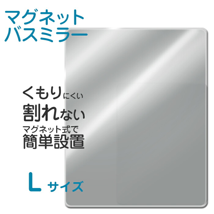 楽天市場 着後レビューで選べる特典 マグネットバスミラー M サイズ 400 295mm マグネット 磁石 樹脂ミラー ミラー パネルミラー ウォールミラー 鏡 樹脂製 壁掛け くもり止め加工 割れない 軽量 安心 安全 壁 取付 バスグッズ バスルーム 風呂場 お風呂の鏡