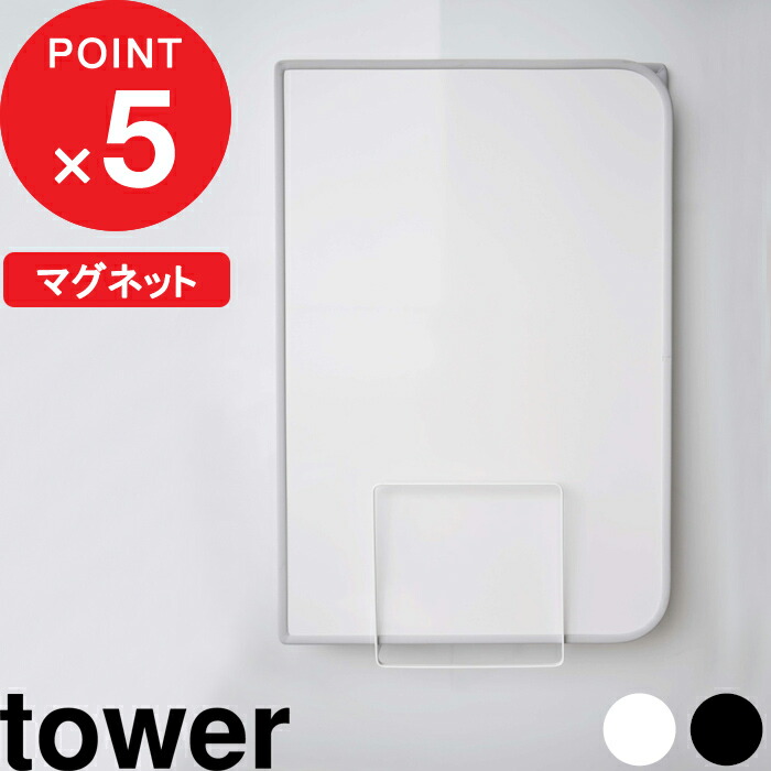 楽天市場 乾きやすいマグネット風呂蓋スタンド タワー Tower 壁 マグネット 磁石 風呂ふた収納 風呂ふた 風呂フタ お風呂のふた 組み合わせ シャッター ホルダー ラック フック シンプル おしゃれ ホワイト ブラック 白黒 5085 5086 Yamazaki 山崎実業 タワー