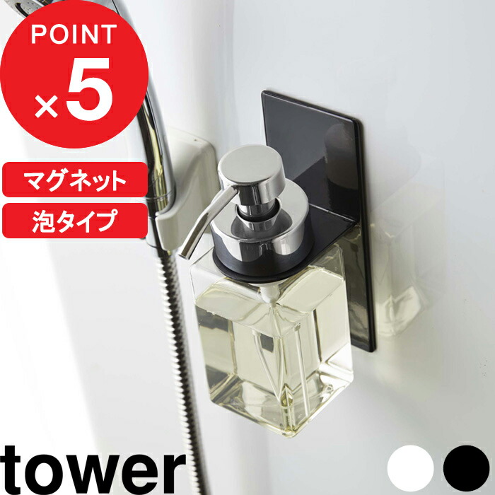 市場 tower 収納 マグネット ディスペンサーホルダー バスルーム マグネットディスペンサーホルダー タワー 泡タイプ 磁石 ディスペンサー 浴室