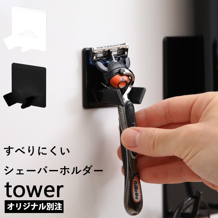 楽天市場 すべりにくいマグネットシェーバーホルダー タワー Tower 別注 マグネット 磁石 フック ホルダー 収納 カミソリ 剃刀 T字カミソリ T字剃刀 髭剃り ヒゲ剃り ひげ剃り 顔剃り 収納 お風呂 バスルーム ジレット シックハイドロ 山崎実業 Yamazaki タワー