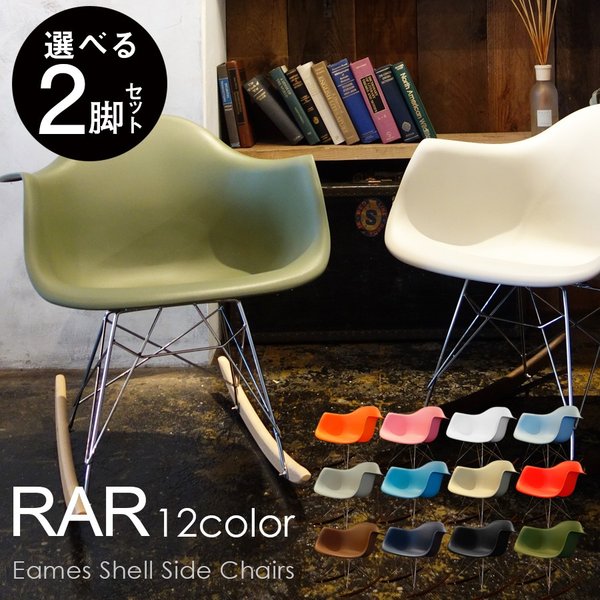 Rarチェア イス アームチェア 選べる2脚セット イームズチェア Eames チャールズ レイ イームズ Mergertraininginstitute Com