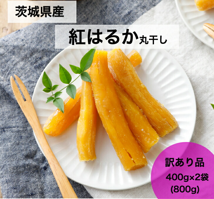 楽天市場】【送料無料】茨城県産 紅はるか 干し芋 丸干し250gx3袋