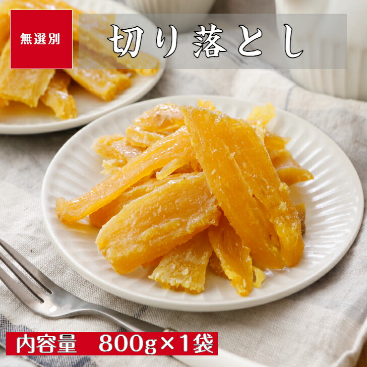 楽天市場】干し芋 訳あり 切り落とし 無選別 茨城県産 紅はるか 国産