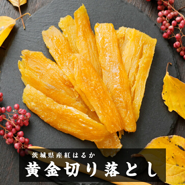 楽天市場】干し芋 訳あり 切り落とし 茨城 紅はるか 国産 黄金干し芋