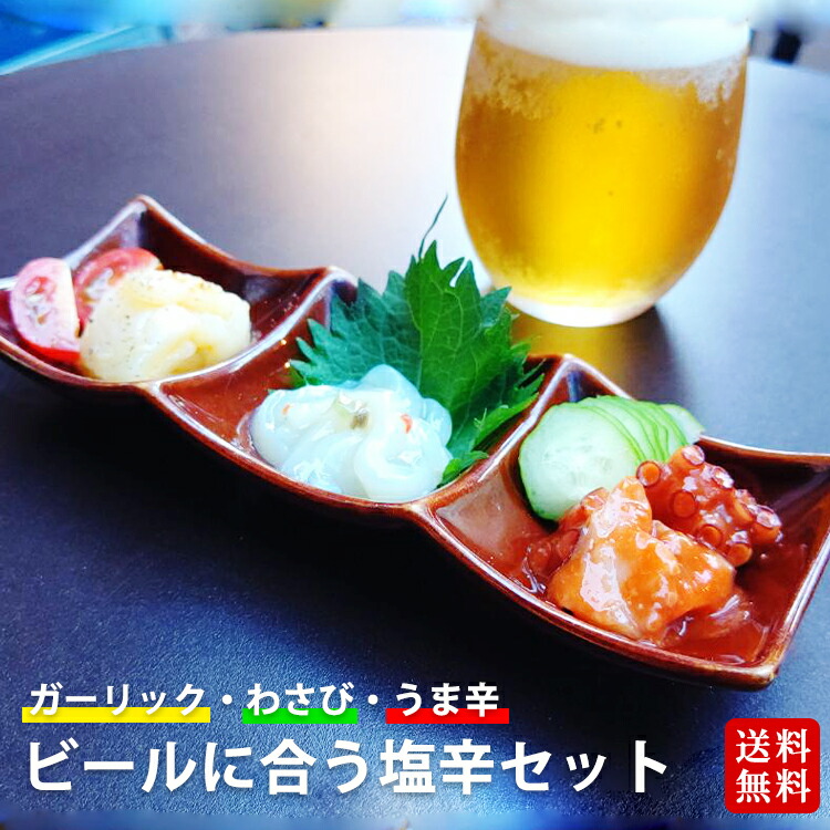 楽天市場 ビールに合う塩辛３種セット 送料無料 テレビで紹介 お取り寄せグルメ テレビ 塩辛 セット ご飯のおとも 内祝い 誕生日 父の日 敬老の日 お中元 お歳暮 贈り物 ギフト 無料ギフト包装 のし 駿河屋賀兵衛 塩辛と静岡グルメ