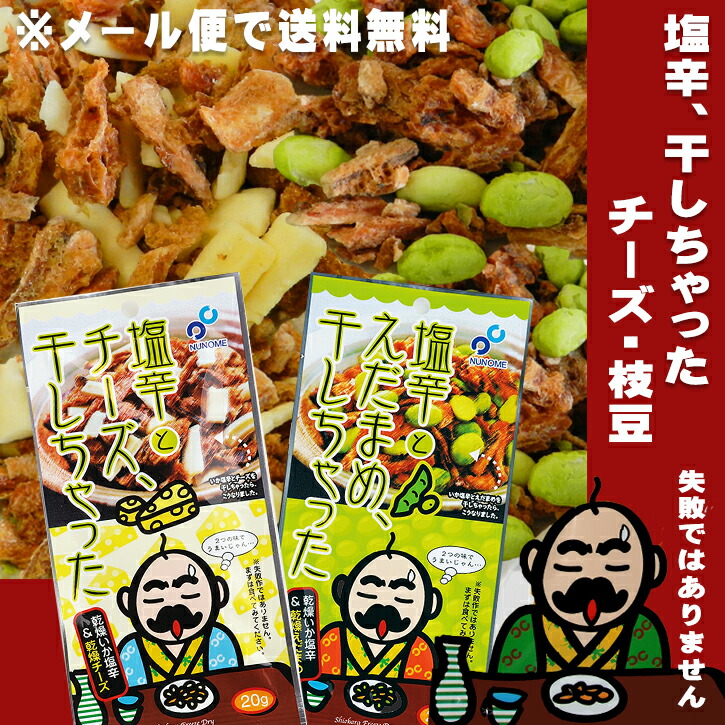 楽天市場 1000円ポッキリ 塩辛 干しちゃった 枝豆 チーズ 各1袋 送料無料 メール便 メレンゲの気持ち おつまみセット 日本酒 お買い物マラソン 買いまわり 買い回り 駿河屋賀兵衛 塩辛と静岡グルメ