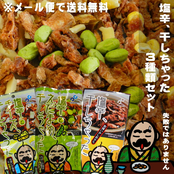 楽天市場 塩辛 干しちゃった 枝豆 チーズ プレーン 各1袋セット 送料無料 メール便 メレンゲの気持ち おつまみセット お買い物マラソン 買い回り スーパーセール 駿河屋賀兵衛 塩辛と静岡グルメ