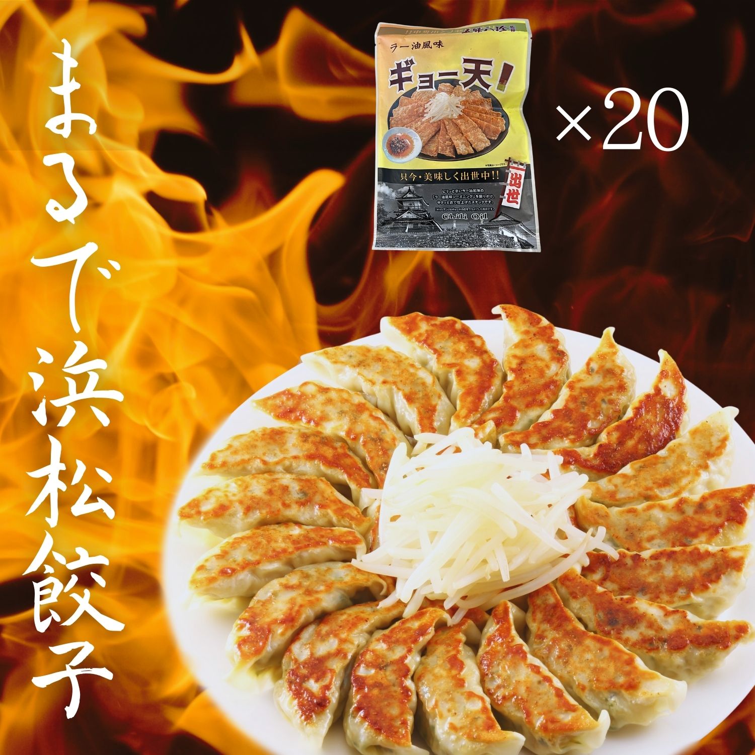 楽天市場】《ギョー天ラー油風味50g×5袋》送料無料 浜松餃子 ご当地