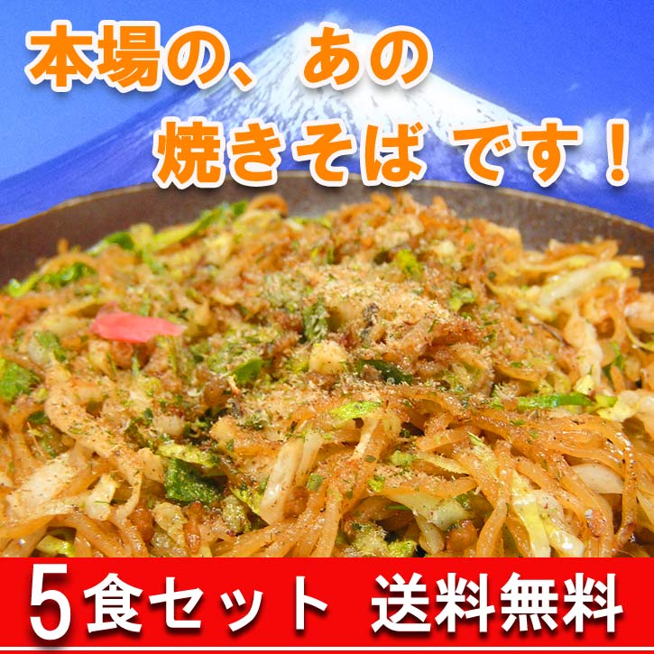 《富士宮の老舗製麺屋の焼きそば》〈５食入り〉マルモ食品　マツコの知らない世界　やきそば　お取り寄せグルメ　簡単調理　バーベキュー　富士宮やきそば　富士宮焼きそば　送料無料