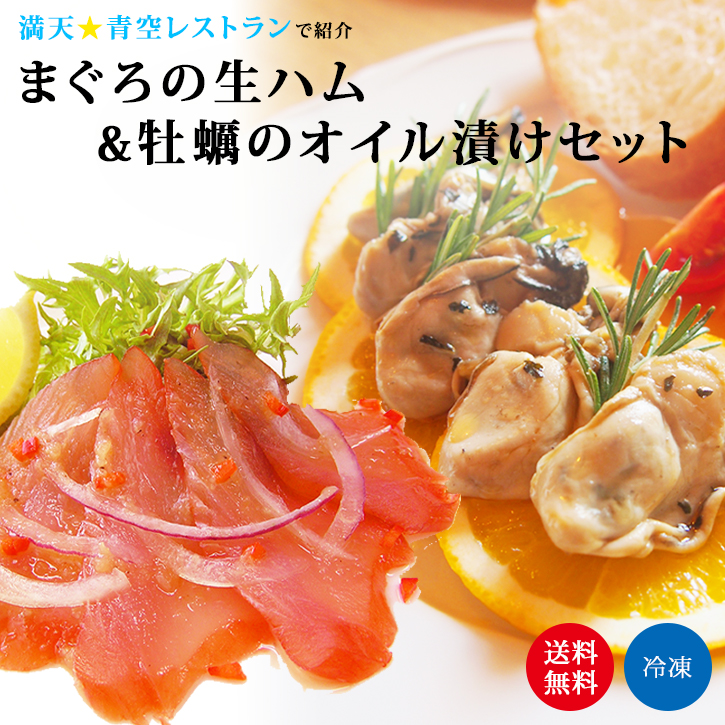 楽天市場 まぐろの生ハム 牡蠣オイル漬けセット カルパッチョドレッシング付き 送料無料 おつまみセット お取り寄せ おつまみ ギフト 青空レストラン 贈り物 母の日 内祝い 誕生日 バレンタイン お中元 お歳暮 パーティー 無料ギフト包装 のし 駿河屋賀兵衛