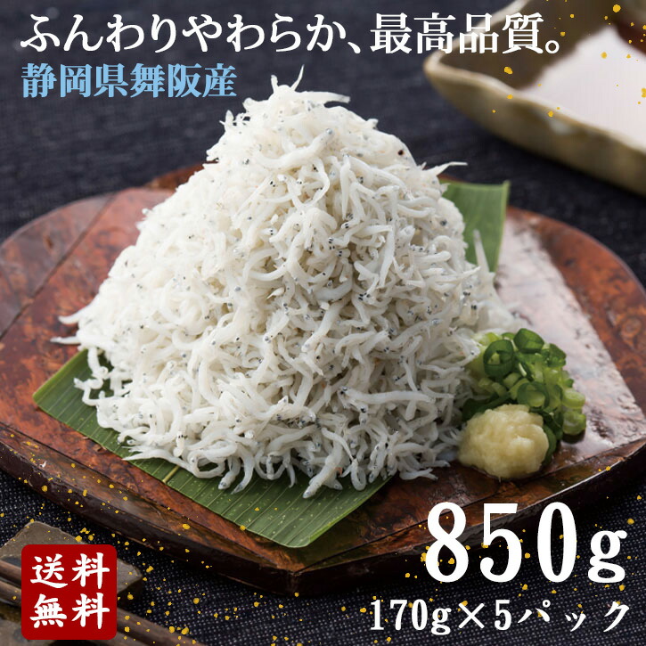 送料無料《舞阪産 特選釜揚げしらす850ｇ》〈170g×5パック〉シラス 高級 無添加 日本酒 お取り寄せ おつまみ ギフト 静岡県産 新鮮 鮮度抜群 釜あげしらす 茹でしらす しらす干し