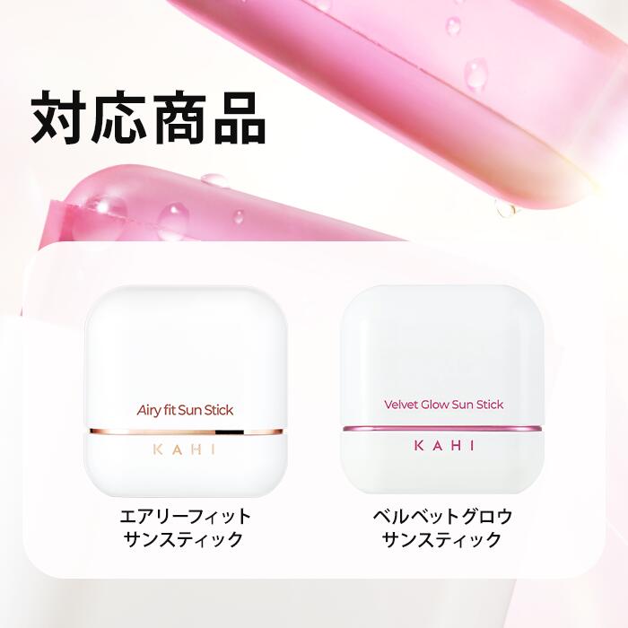 KAHI日本公式ストア】KAHI カヒ エアリーフィット サンスティック 14g