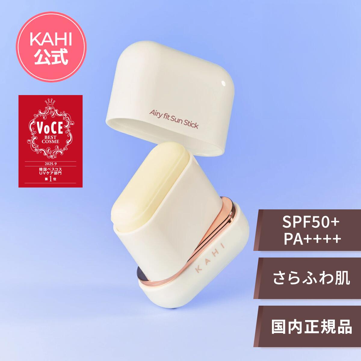 KAHI日本公式ストア】KAHI カヒ エアリーフィット サンスティック 14g