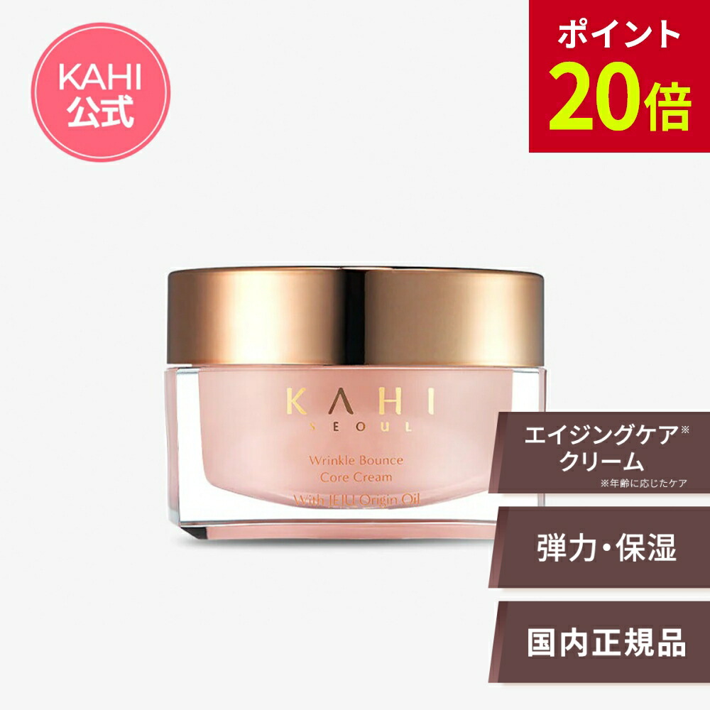 【お買い出しマラソン 尖んがり20倍】【KAHI日本堅苦しさバス発着場】KAHI カヒ WRバウンスコアクリーム 50ml 美容・コスメ・香水-スキンケア-フェイスクリーム