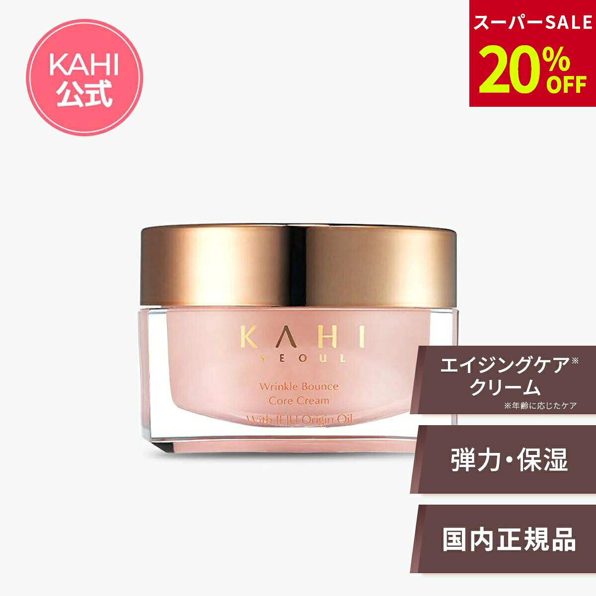 【6/4-11 百貨店SALE執り行なう中】【KAHI日本堅苦しさバス発着場】無料標本付き添い人 KAHI カヒ WRバウンスコアクリーム 50ml