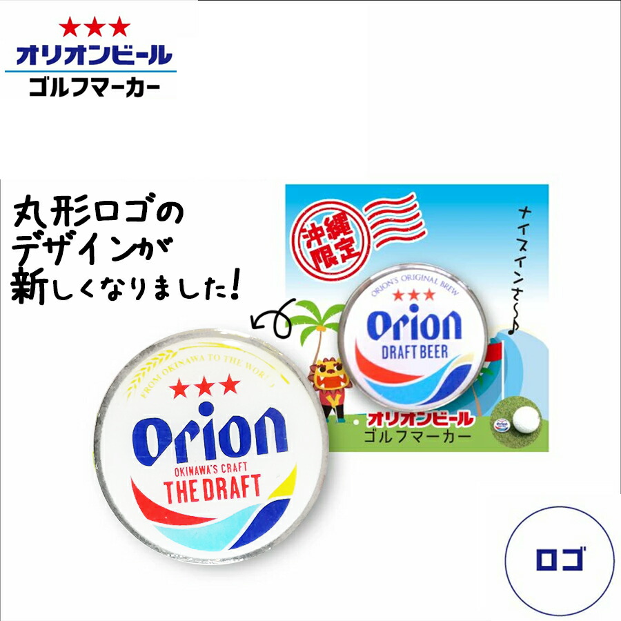 ゴルフマーカー オリオンビール マグネット キャップ クリップ マーカー おしゃれ グッズ デザイン Ss 5 沖縄気分で ゴルフ好き ｆｋｔ ドラフト缶ロゴ 沖縄雑貨 かっこいい 小物ボールマーカー 楽天スーパーセール ちむどんどん