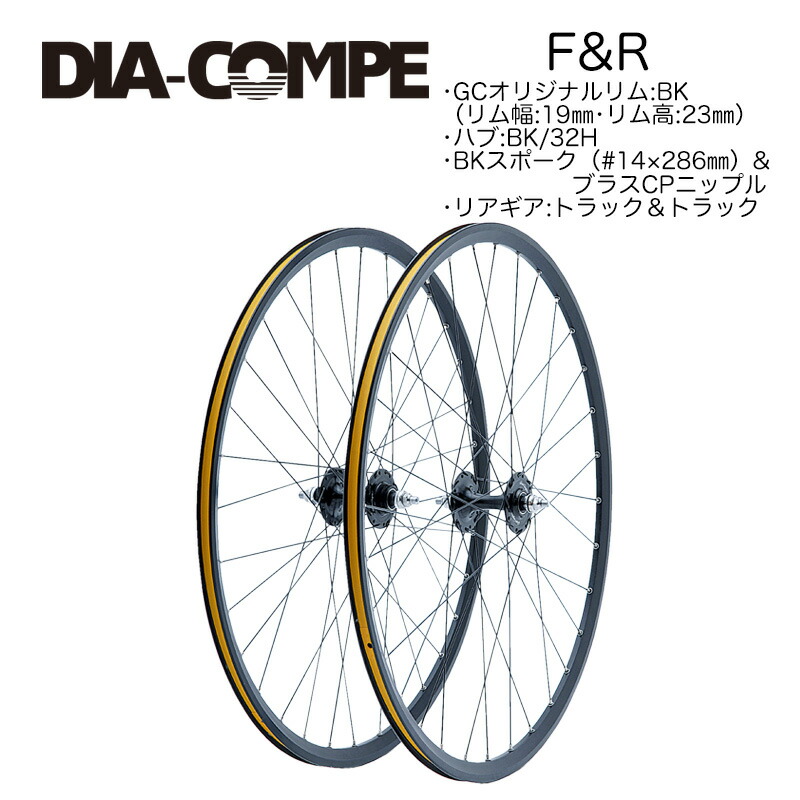 楽天市場】DIA-COMPE グランコンペ トラックホイールBK (前後セット