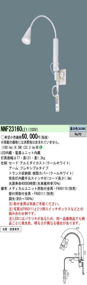 パナソニック(Panasonic) 臥榻ともし火 LED 腕式 ホスピタル用 昼白いこと NNF23160LE1