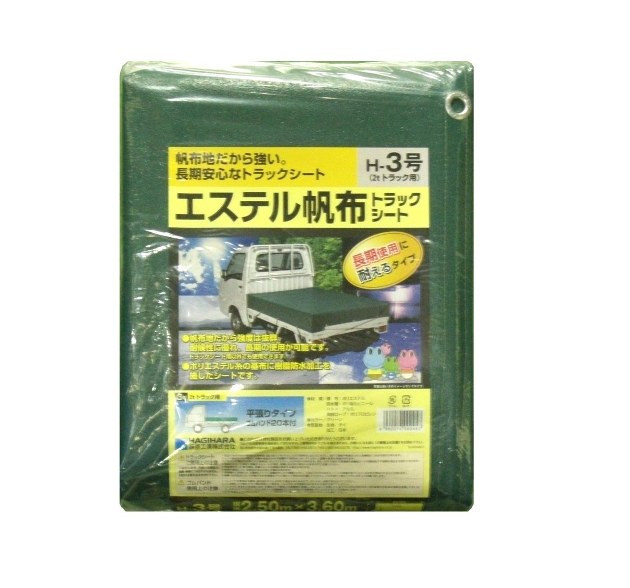 萩原 エステルキャンヴァス貨物自動車居敷き H-3号 2t貨物自動車 2.5×3.6m