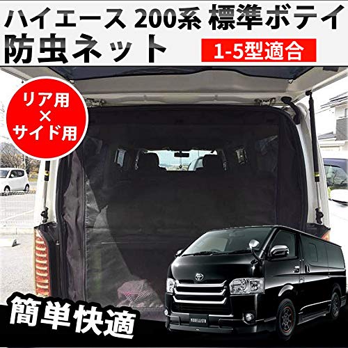 楽天市場】車種専用 ハイエース 200系 標準ボディ 防虫ネット 1-4型