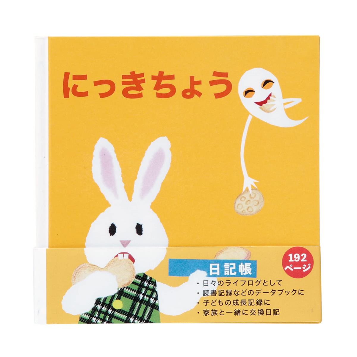 わらわら。でございますの♡雑記帳 楽天市場】【メール便送料無料】せなけいこ 日記帳 ねないこ てんぷら