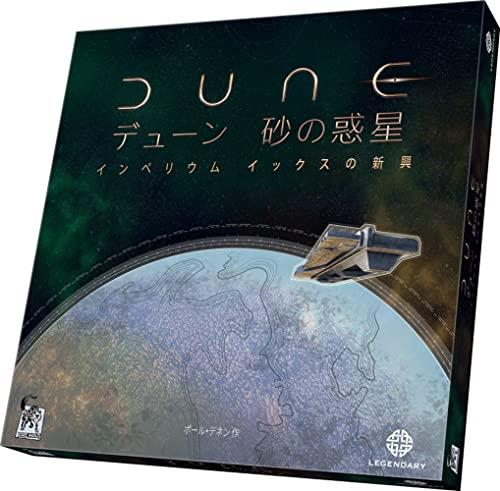 アークライト デューン 砂の惑星：インペリウム拡張 イックスの新興 (1-4人用 60-120分 13才以上向け)