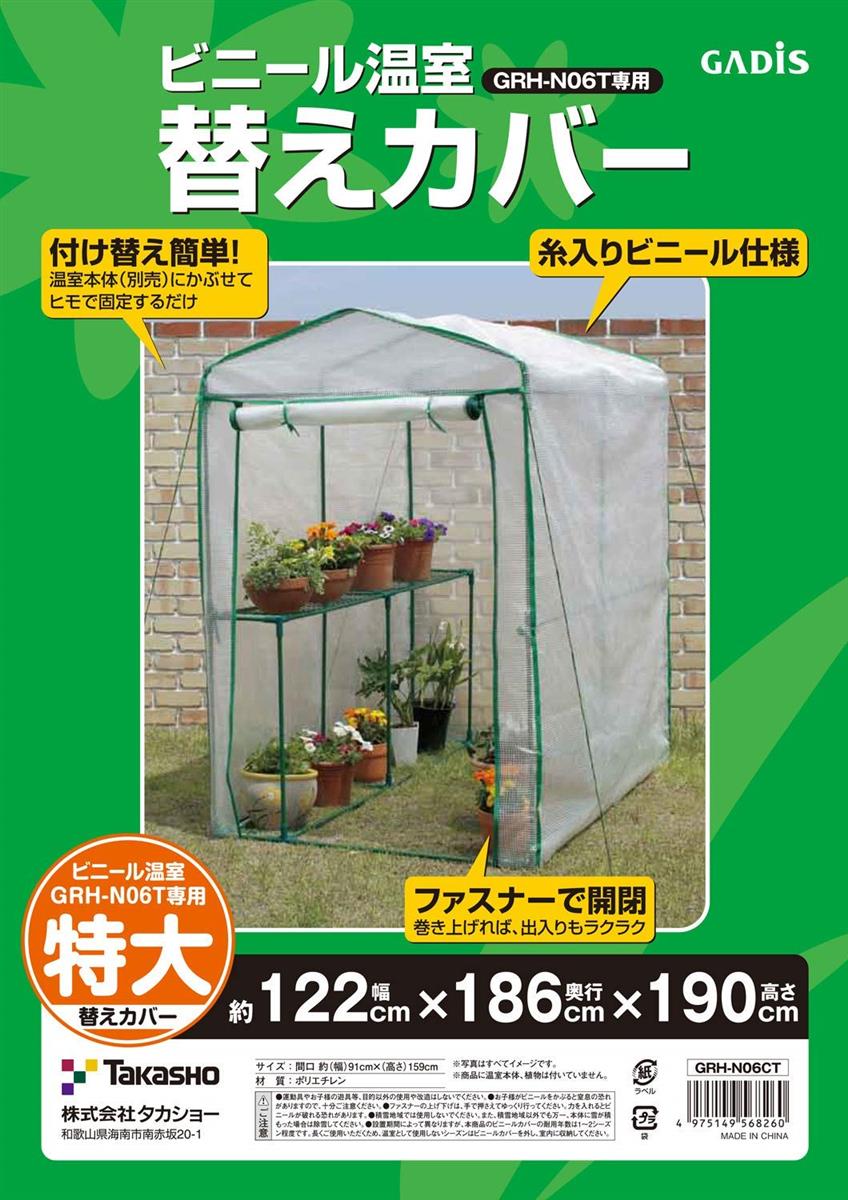 タカショー ビニールハウス ビニール温室 特大 交換用カバー W122×D186×H190cm クリア 交換用 大型温室カバー GRH-N06T専用 メッシュ入り ポリエチレン GRH-N06CT