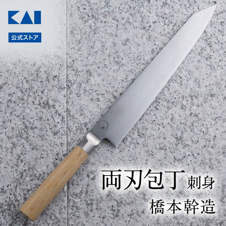 橋本幹造　両刀包丁　刺身包丁　000AB5514 新品未使用　貝印　日本製 貝印 × 橋本幹造 刺身包丁 両刃包丁 刺身 包丁 両刃 KAI AB5514