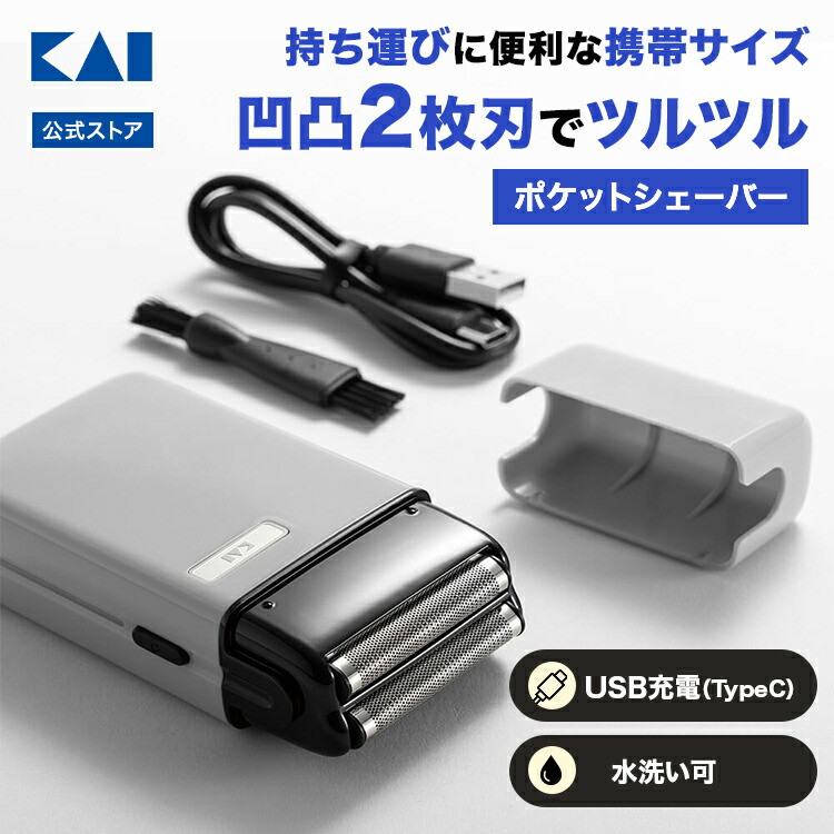 楽天市場】ポケシェーバー 髭剃り USB type C 充電式 キワ剃りがし