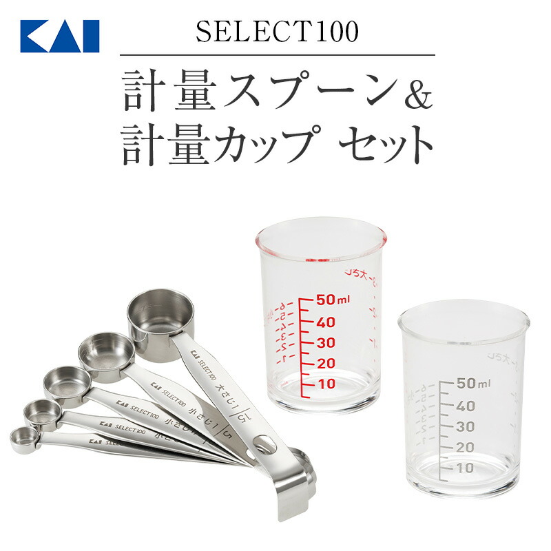 楽天市場】SELECT100 計量スプーン & 計量カップ セットお得な計量