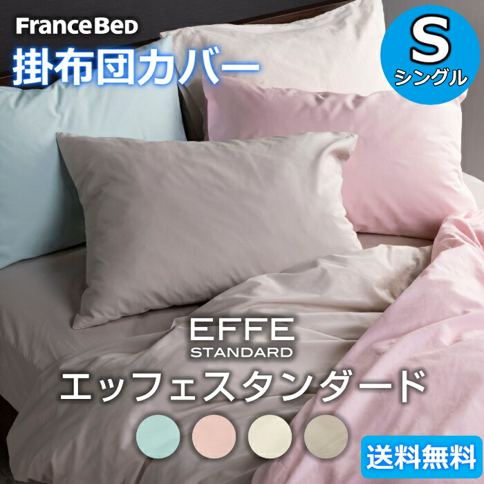 【楽天市場】フランスベッド 掛布団カバー クィーン【送料無料】Q EFFE STANDARD エッフェスタンダード 綿100％クイーン掛ふとんカバー  コンフォーターケース : ベッド・マットレス専門店 Zanshin