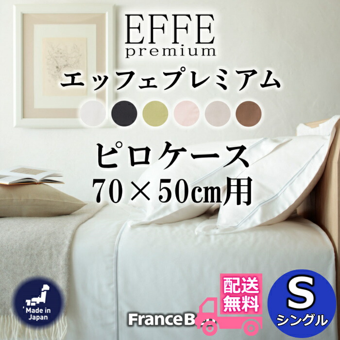 フランスベッド ピロ容れもの エッフェ割り増し金【貨物輸送無料】フランス共和国綾織 全6色 S大きさ手当たり威風堂々たる 枕取りまかなう