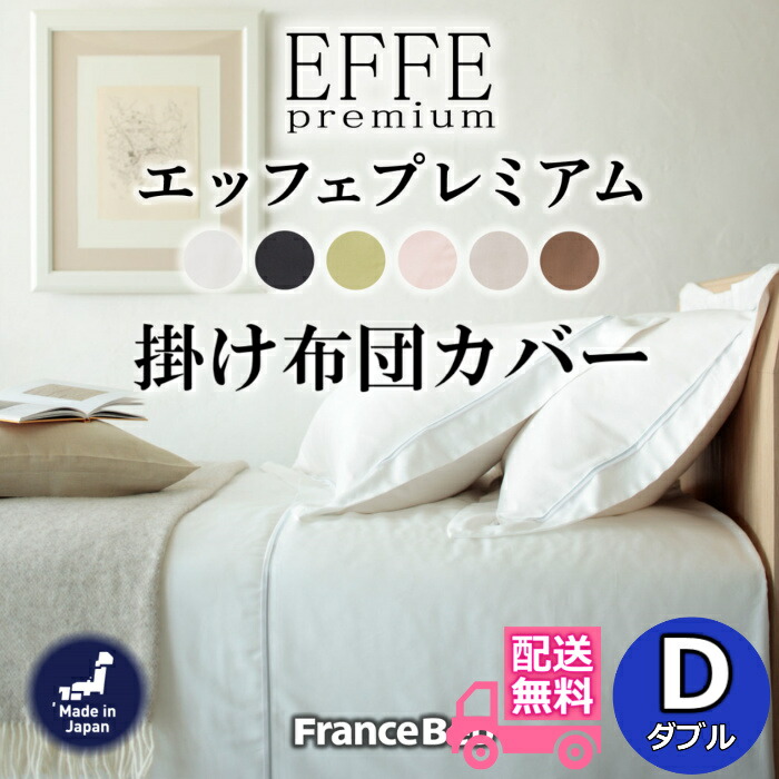 フランスベッド 掛け布団カバー エッフェプレミアム【送料無料】フランス綾織 全6色 Dサイズ 肌触り抜群 ダブル コンフォーターケース 掛布団カバー U字ファスナー